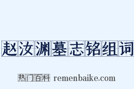 赵汝渊墓志铭组词是什么意思的图片